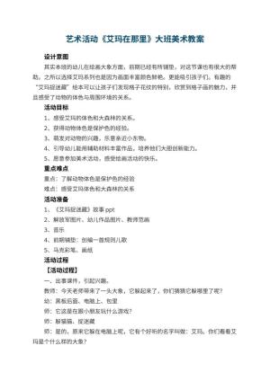 幼儿园艺术活动《艾玛在那里》大班美术教案 包含反思预览