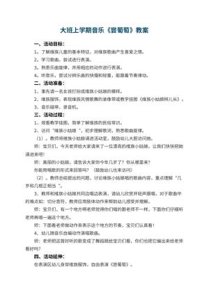 幼儿园大班上学期音乐教案《尝葡萄》 包含反思