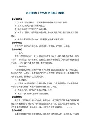 幼儿园大班美术优秀教案《牛奶杯变花瓶》 包含反思预览