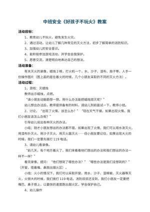 幼儿园中班安全教案《好孩子不玩火》 包含反思预览