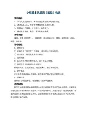幼儿园小班美术优质课教案《画脸》 包含反思
