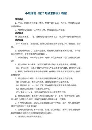 幼儿园小班语言教案《这个时候怎样说》 包含反思预览