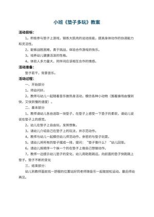 幼儿园小班教案《垫子多玩》