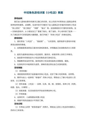 幼儿园中班角色游戏详案教案《小吃店》 包含反思预览
