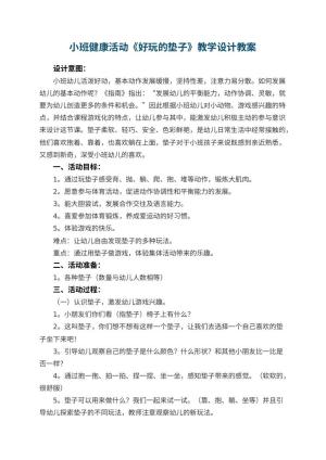 幼儿园小班健康活动《好玩的垫子》教学设计 包含反思