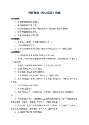 幼儿园大班健康教案《预防感冒》 包含反思预览