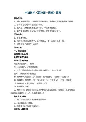 幼儿园中班美术优秀教案《装饰画―蝴蝶》 包含反思