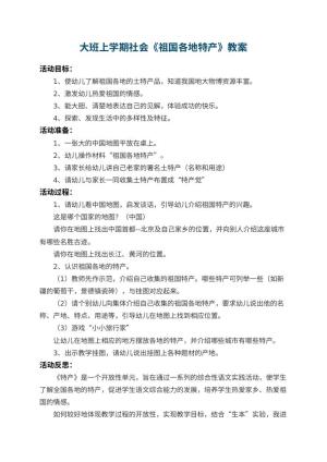 幼儿园大班上学期社会教案《祖国各地特产》 包含反思