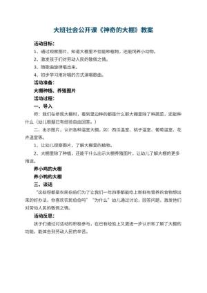 幼儿园大班社会公开课教案《神奇的大棚》 包含反思