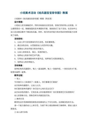 幼儿园小班美术活动《给兵器宝宝穿衣服》教案 包含反思预览