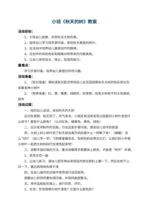 幼儿园小班教案《秋天的树》 包含反思