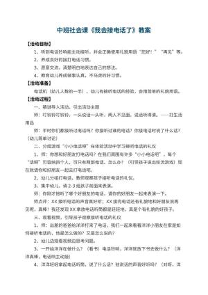 幼儿园中班社会课教案《我会接电话了》 包含反思
