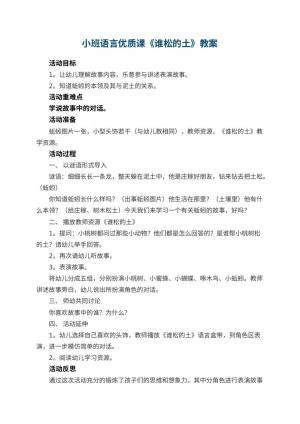 幼儿园小班语言优质课教案《谁松的土》 包含反思预览
