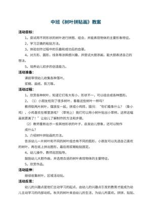 幼儿园中班教案《树叶拼贴画》 包含反思预览