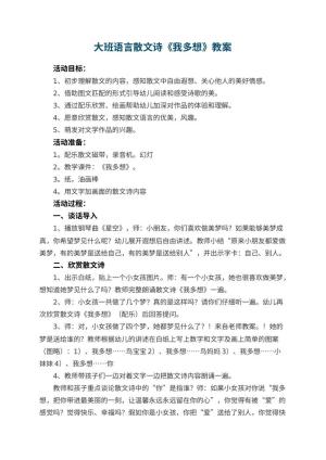 幼儿园大班语言散文诗教案《我多想》 包含反思