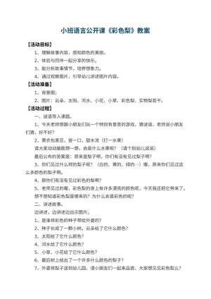 幼儿园小班语言公开课教案《彩色梨》 包含反思预览