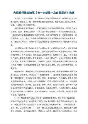 幼儿园大班教师教育随笔《每一次都是一次自我提升》 包含反思预览