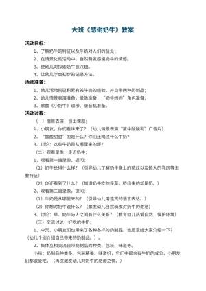 幼儿园大班教案《感谢奶牛》 包含反思