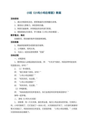 幼儿园小班教案《小鸡小鸡在哪里》 包含反思
