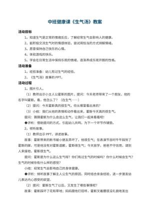 幼儿园中班健康课教案《生气汤》 包含反思