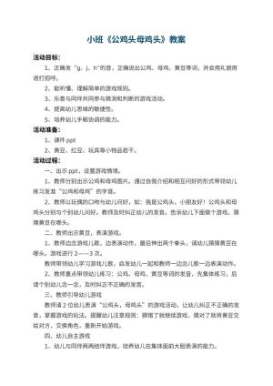 幼儿园小班教案《公鸡头母鸡头》 包含反思预览