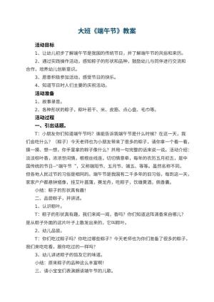幼儿园大班教案《端午节》 包含反思