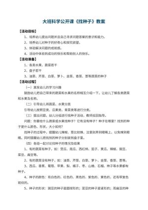 幼儿园大班科学公开课教案《找种子》 包含反思