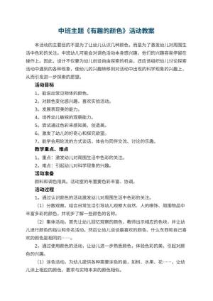 幼儿园中班主题教案《有趣的颜色》活动 包含反思预览