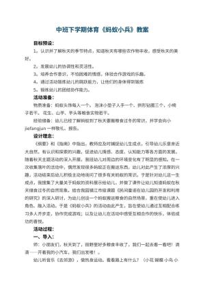 幼儿园中班下学期体育教案《蚂蚁小兵》 包含反思预览