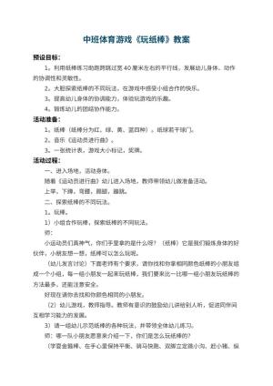 幼儿园中班体育游戏教案《玩纸棒》 包含反思预览