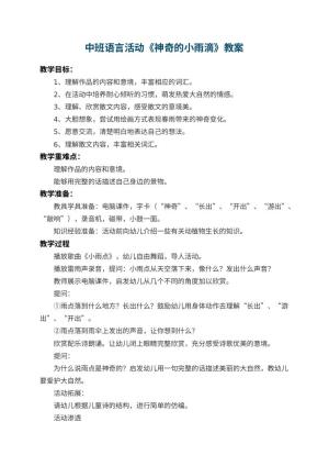 幼儿园中班语言活动教案《神奇的小雨滴》 包含反思预览