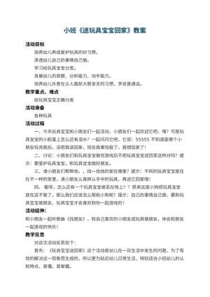 幼儿园小班教案《送玩具宝宝回家》 包含反思