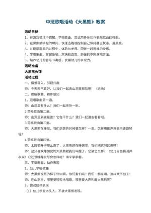 幼儿园中班歌唱活动《大黑熊》教案