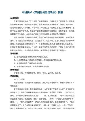 幼儿园中班美术教案《菜园里的圣诞晚会》 包含反思