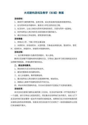 幼儿园大班建构游戏教案及教学《长城》 包含反思预览