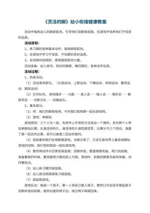幼儿园教案《灵活的脚》幼小衔接健康
