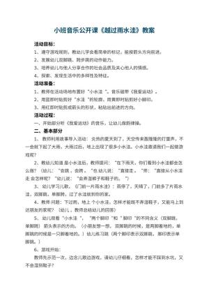 幼儿园小班音乐公开课教案《越过雨水洼》 包含反思预览