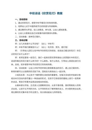 幼儿园中班谈话教案《欣赏花灯》 包含反思预览