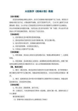幼儿园大班数学教案《跳绳计数》 包含反思预览