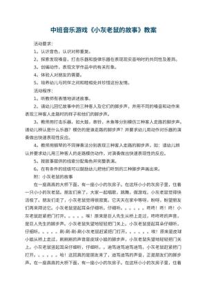 幼儿园中班音乐游戏教案《小灰老鼠的故事》 包含反思
