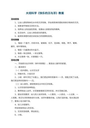 幼儿园大班科学优秀教案《快乐的沉与浮》 包含反思
