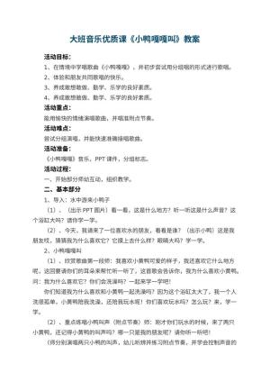 幼儿园大班音乐优质课教案《小鸭嘎嘎叫》 包含反思