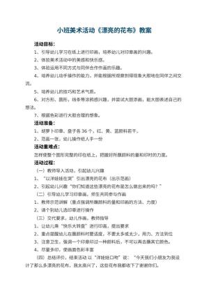 幼儿园小班美术活动《漂亮的花布》教案 包含反思预览
