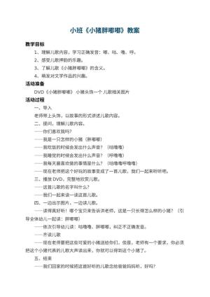 幼儿园小班教案《小猪胖嘟嘟》