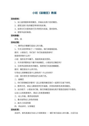 幼儿园小班教案《装糖豆》 包含反思预览