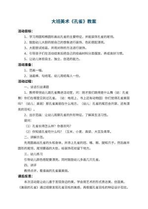 幼儿园大班美术教案《孔雀》 包含反思