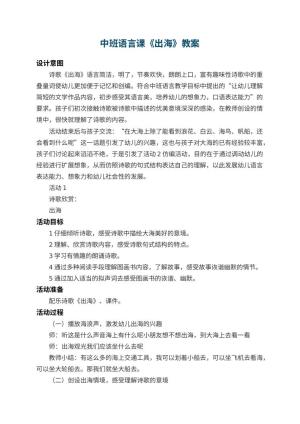 幼儿园中班语言课教案《出海》 包含反思预览