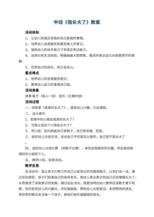 幼儿园中班教案《我长大了》预览