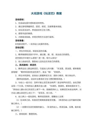 幼儿园大班游戏教案《玩泥巴》预览
