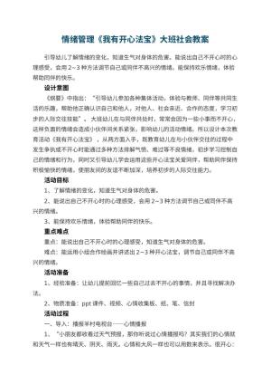 幼儿园情绪管理《我有开心法宝》大班社会教案预览